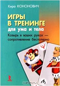 Игры в тренинге. Для ума и тела