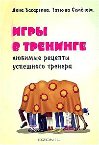 Игры в тренинге. Любимые рецепты успешного тренера