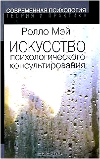 Искусство психологического консультирования