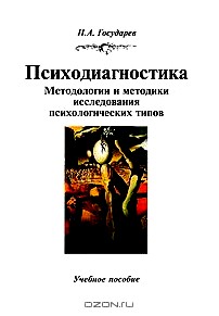 Психодиагностика. Методологии и методики исследования психологических типов