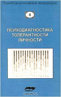 Психодиагностика толерантности личности