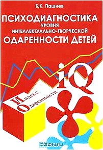 Психодиагностика уровня интеллектуально-творческой одаренности детей