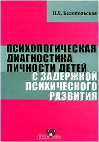 Психологическая диагностика личности детей с задержкой психического развития