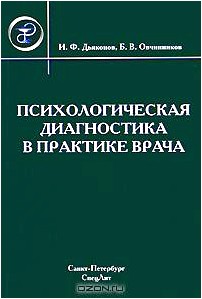 Психологическая диагностика в практике врача