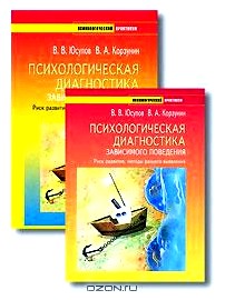 Психологическая диагностика зависимого поведения. Риск развития, методы раннего выявления (+ CD-ROM)