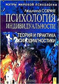 Психология индивидуальности. Теория и практика психодиагностики