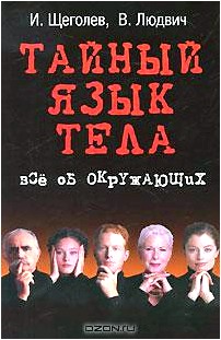 Тайный язык тела. Все об окружающих