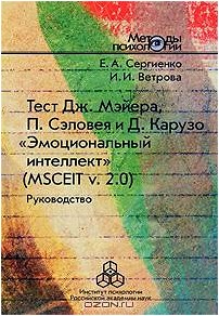 Тест Дж. Мэйера, П. Сэловея и Д. Карузо 