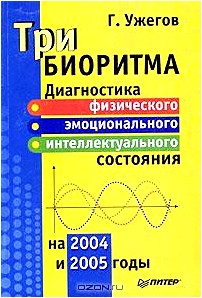 Три биоритма. Диагностика физического, эмоционального и интеллектуального состояния на 2004 и 2005 годы