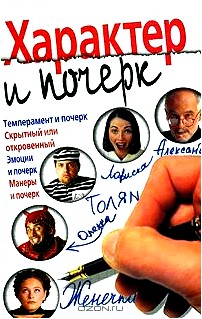 Характер и почерк