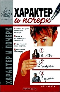 Характер и почерк