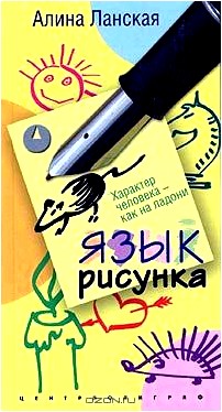 Язык рисунка. Характер человека - как на ладони