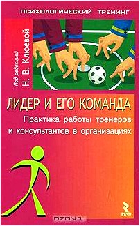 Лидер и его команда. Практика работы тренеров и консультантов в организациях