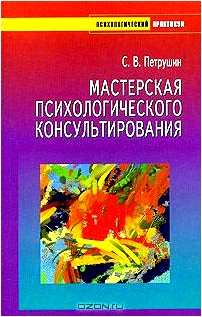 Мастерская психологического консультирования