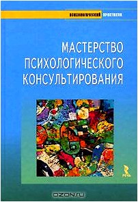 Мастерство психологического консультирования