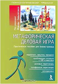 Метафорическая деловая игра. Практическое пособие для бизнес-тренера