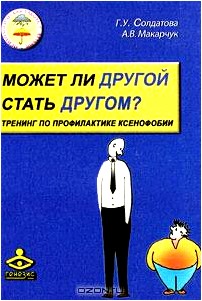 Может ли другой стать другом? Тренинг по профилактике ксенофобии