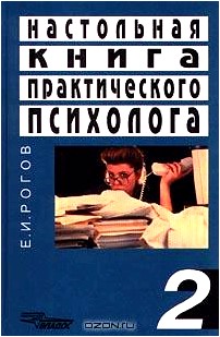 Настольная книга практического психолога. Книга 2