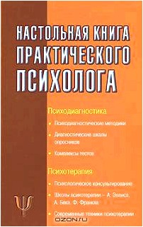 Настольная книга практического психолога