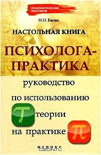 Настольная книга психолога-практика