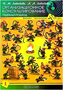 Организационное консультирование. Гештальт-подход