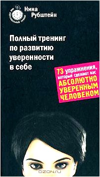 Полный тренинг по развитию уверенности в себе. 73 упражнения, которые сделают вас абсолютно уверенным человеком