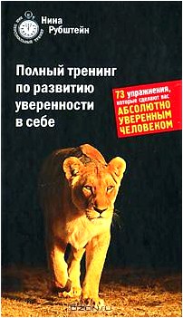 Полный тренинг по развитию уверенности в себе. 73 упражнения, которые сделают вас абсолютно уверенным человеком