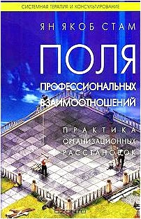 Поля профессиональных взаимоотношений. Практика организационных расстановок