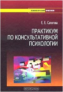 Практикум по консультативной психологии