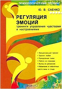 Регуляция эмоций. Тренинги управления чувствами и настроениями