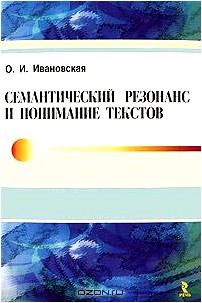 Семантический резонанс и понимание текстов