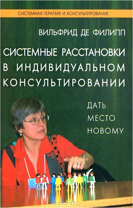 Системные расстановки в индивидуальном консультировании. Дать место новому