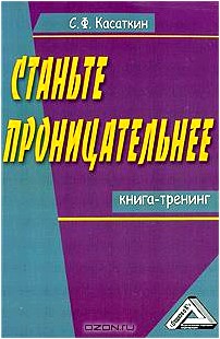 Станьте проницательнее. Книга-тренинг