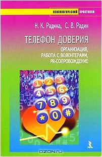 Телефон доверия. Организация, работа с волонтерами, PR-сопровождение