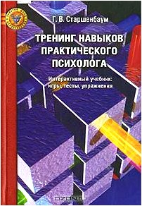 Тренинг навыков практического психолога. Интерактивный учебник. Игры, тесты, упражнения