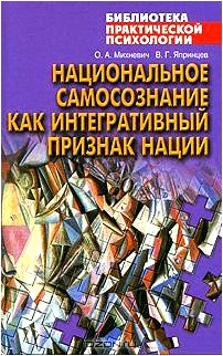 Национальное самосознание как интегративный признак нации