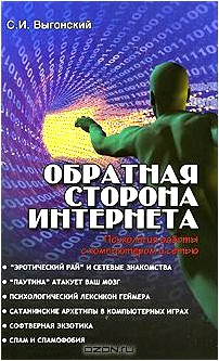 Обратная сторона Интернета. Психология работы с компьютером и сетью