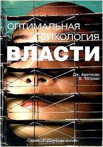 Оптимальная психология власти