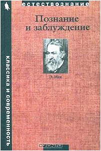 Познание и заблуждение. Очерки по психологии исследования