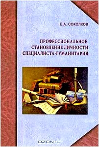 Профессиональное становление личности специалиста-гуманитария