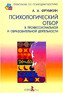 Психологический отбор в профессиональной и образовательной деятельности