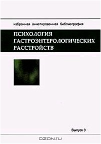 Психология гастроэнтерологических расстройств. Избранная аннотированная библиография. Выпуск 3