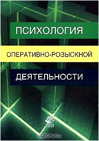 Психология оперативно-розыскной деятельности