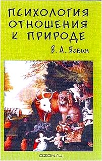 Психология отношения к природе