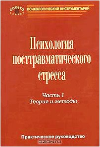 Психология посттравматического стресса. Часть 1. Теория и методы