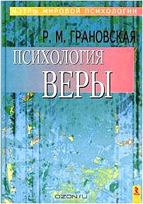 Психология веры