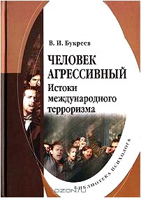 Человек агрессивный. Истоки международного терроризма