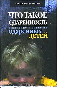 Что такое одаренность. Выявление и развитие одаренных детей. Классические тексты