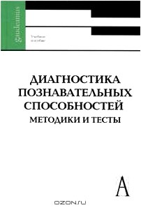 Диагностика познавательных способностей. Методики и тесты