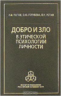 Добро и зло в этической психологии личности